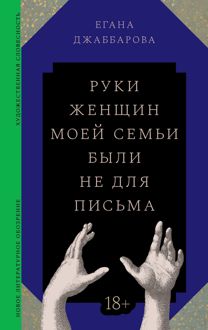 Обложка: Руки женщин моей семьи были не для письма
