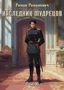 Обложка: Наследник Мудрецов. Том 10
