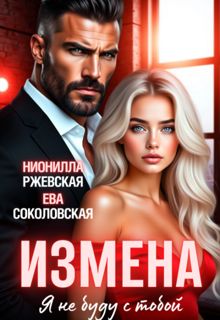 Обложка: Измена. Я не буду с тобой