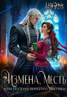 Обложка: Измена, месть, или Вторая попытка Виолки