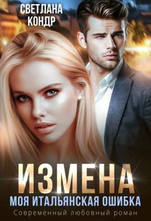 Обложка: Измена. Моя итальянская ошибка