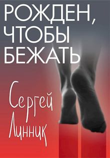Обложка: Рожден, чтобы бежать