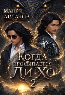 Обложка: Когда просыпается Ли Хо - 2