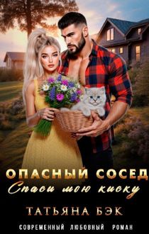 Обложка: Опасный сосед. Спаси мою киску