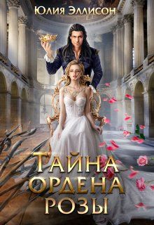 Обложка: Тайна ордена розы
