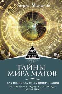 Обложка: Тайны мира Магов. Как возникла наша цивилизация. Эзотерическая традиция от Атлантиды до XXI века