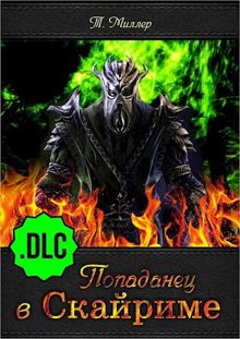 Обложка: Попаданец в Скайриме .DLC