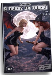 Обложка: Я приду за тобой! (книга #4)