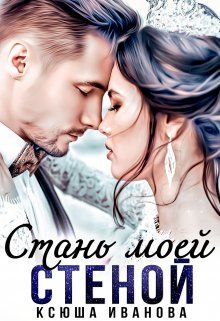 Обложка: Стань моей стеной