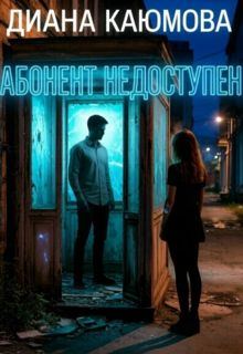 Обложка: Абонент недоступен