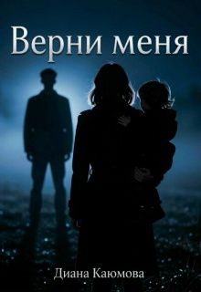 Обложка: Верни меня