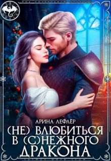 Обложка: (Не) влюбиться в (с)нежного дракона