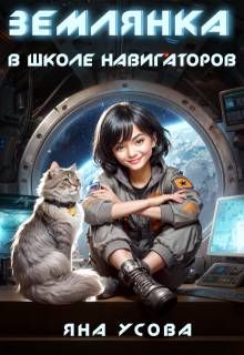 Обложка: Землянка в школе навигаторов