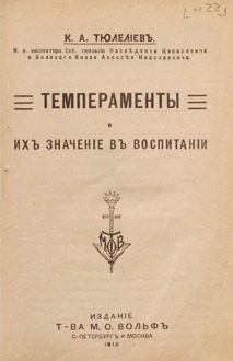 Обложка: Темпераменты и их значение в воспитании