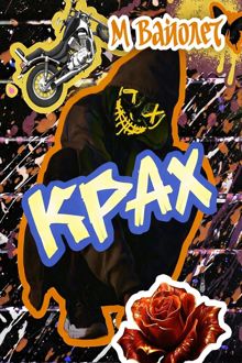 Обложка: Крах