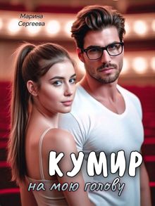 Обложка: Кумир на мою голову