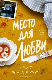Обложка: Место для любви