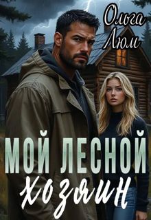 Обложка: Мой лесной хозяин
