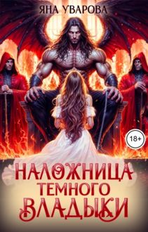 Обложка: Наложница темного владыки