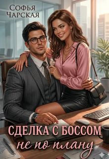 Обложка: Сделка с боссом не по плану