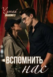 Обложка: Вспомнить нас