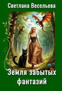 Обложка: Земля забытых фантазий