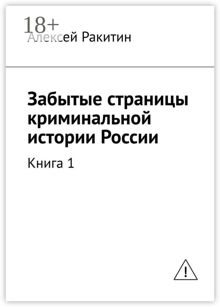 Обложка: Забытые страницы криминальной истории России. Книга 1