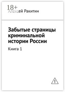 Обложка: Забытые страницы криминальной истории России. Книга 1