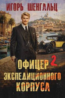 Обложка: Офицер экспедиционного корпуса - 2
