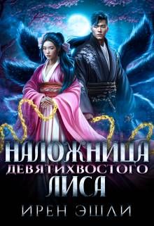Обложка: Наложница Девятихвостого лиса