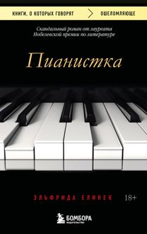 Обложка: Пианистка
