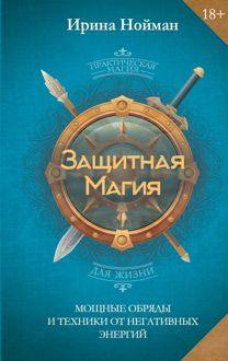 Обложка: Защитная магия. Мощные обряды и техники от негативных энергий