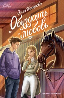 Обложка: Обуздать любовь