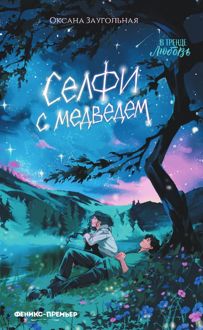 Обложка: Селфи с медведем