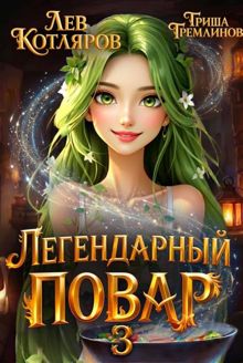 Обложка: Легендарный повар 3
