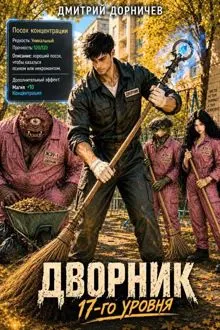 Обложка: Дворник 17-го уровня. Том 7