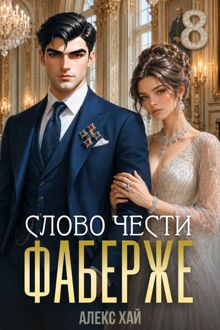Обложка: Слово чести