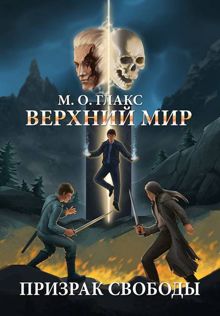 Обложка: Верхний мир. Призрак свободы