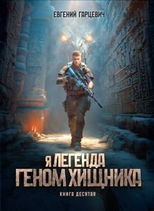 Обложка: Геном хищника 10