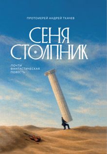 Обложка: Сеня Столпник. Почти фантастическая повесть