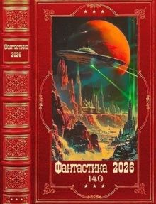 Обложка: Фантастика 2026-140