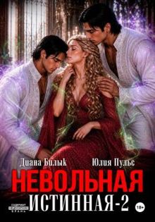Обложка: Невольная истинная 2