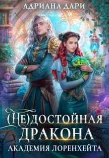 Обложка: (Не) достойная дракона. Академия Лоренхейта