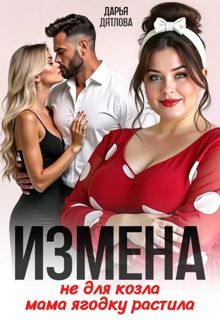 Обложка: Измена, не для козла мама ягодку растила