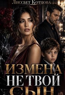 Обложка: Измена. Не твой сын