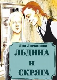 Обложка: Льдина и Скряга