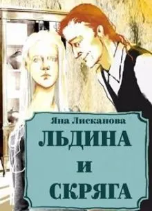 Обложка: Льдина и Скряга