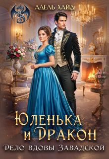 Обложка: Юленька и дракон. Дело вдовы Завадской