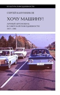 Обложка: Хочу машину! Личный автомобиль в советской повседневности (1917–1991)