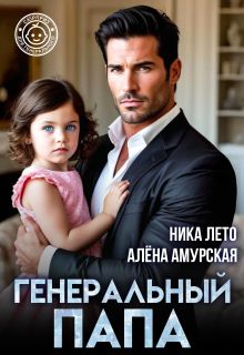 Обложка: Генеральный папа